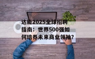达能2025全球 *** 指南：世界500强如何培养未来商业领袖？