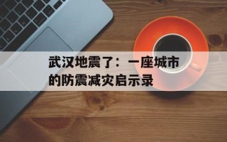 武汉地震了：一座城市的防震减灾启示录