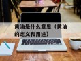 黄油是什么意思（黄油的定义和用途）