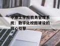 中原工学院教务管理系统：数字化校园建设的核心引擎