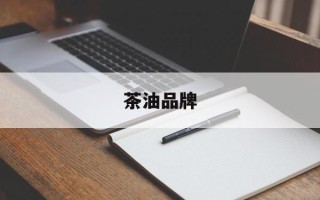 茶油品牌