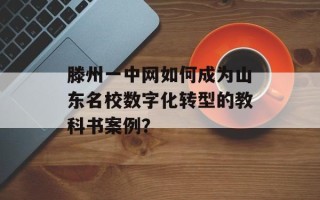 滕州一中网如何成为山东名校数字化转型的教科书案例？
