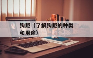 钩距（了解钩距的种类和用途）