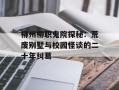 柳州柳职鬼院探秘：荒废别墅与校园怪谈的二十年纠葛