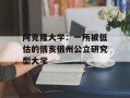 阿克隆大学：一所被低估的俄亥俄州公立研究型大学