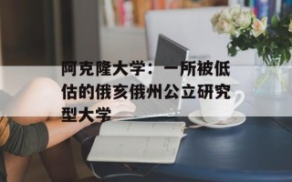 阿克隆大学：一所被低估的俄亥俄州公立研究型大学