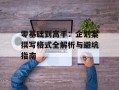 零基础到高手：企划案撰写格式全解析与避坑指南
