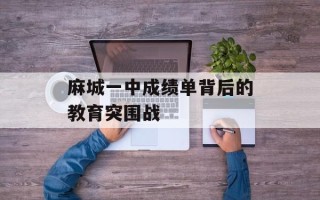 麻城一中成绩单背后的教育突围战