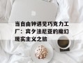 当自由钟遇见巧克力工厂：宾夕法尼亚的魔幻现实主义之旅