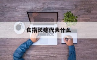 食指长痣代表什么