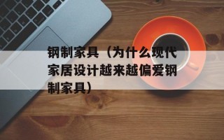 钢制家具（为什么现代家居设计越来越偏爱钢制家具）