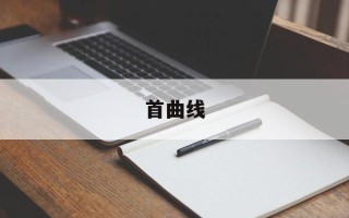 首曲线