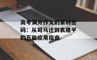 高考满分作文的素材密码：从司马迁到袁隆平的万能应用指南
