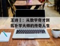王诗宬：从数学奇才到拓扑学大师的传奇人生