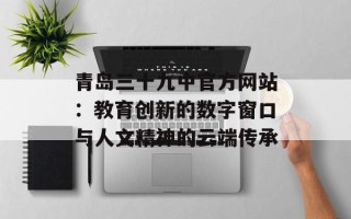 青岛三十九中官方网站：教育创新的数字窗口与人文精神的云端传承