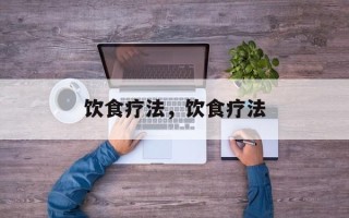饮食疗法，饮食疗法