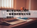 通辽车管所网上预约：一篇看懂政策变化与实操技巧