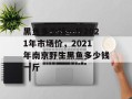 黑鱼多少钱一斤2021年市场价，2021年南京野生黑鱼多少钱一斤