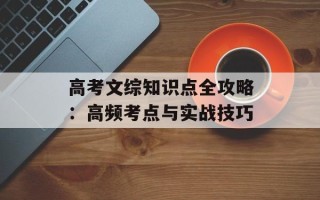 高考文综知识点全攻略：高频考点与实战技巧