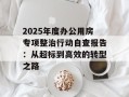 2025年度办公用房专项整治行动自查报告：从超标到高效的转型之路