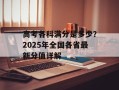 高考各科满分是多少？2025年全国各省最新分值详解