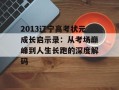 2013辽宁高考状元成长启示录：从考场巅峰到人生长跑的深度解码