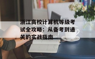 浙江高校计算机等级考试全攻略：从备考到通关的实战指南