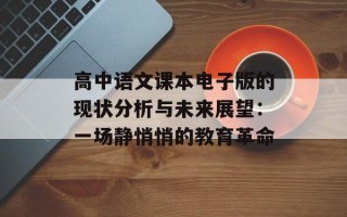 高中语文课本电子版的现状分析与未来展望：一场静悄悄的教育革命