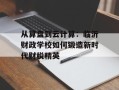 从算盘到云计算：临沂财政学校如何锻造新时代财税精英
