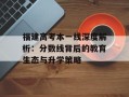 福建高考本一线深度解析：分数线背后的教育生态与升学策略