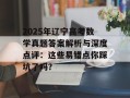2025年辽宁高考数学真题答案解析与深度点评：这些易错点你踩坑了吗？