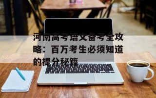 河南高考语文备考全攻略：百万考生必须知道的提分秘籍