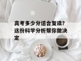 高考多少分适合复读？这份科学分析帮你做决定