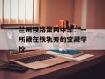 兰州铁路第四中学：一所藏在铁轨旁的宝藏学校