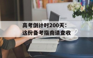 高考倒计时200天：这份备考指南请查收