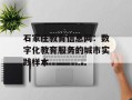 石家庄教育信息网：数字化教育服务的城市实践样本