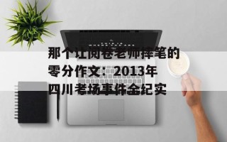 那个让阅卷老师摔笔的零分作文：2013年四川考场事件全纪实