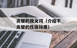 贪婪的反义词（介绍不贪婪的性格特质）