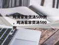 鸡汤家常煲汤500例，鸡汤家常煲汤500例