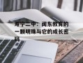 寿宁二中：闽东教育的一颗明珠与它的成长密码