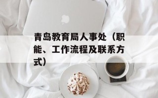 青岛教育局人事处（职能、工作流程及联系方式）