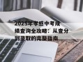 2025年孝感中考成绩查询全攻略：从查分到录取的完整指南