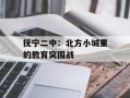 抚宁二中：北方小城里的教育突围战