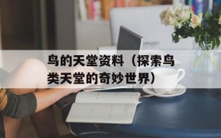 鸟的天堂资料（探索鸟类天堂的奇妙世界）