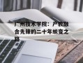 广州技术学院：产教融合先锋的二十年蜕变之路