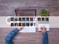 营山县教育局：教育强县的幕后推手？