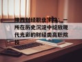 陕西财经职业学院：一所在历史沉淀中绽放现代光彩的财经类高职院校