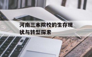 河南三本院校的生存现状与转型探索