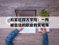石家庄四方学院：一所被低估的职业教育明珠