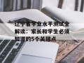 辽宁省学业水平测试全解读：家长和学生必须知道的5个关键点